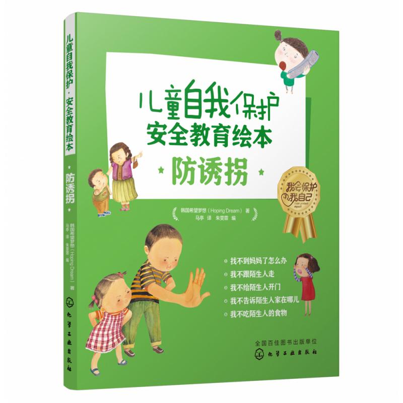 儿童自我保护·安全教育绘本．防诱拐