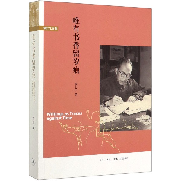 唯有书香留岁痕(侯仁之文集)