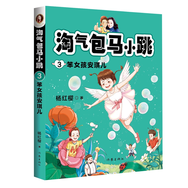 淘气包马小跳(3笨女孩安琪儿)