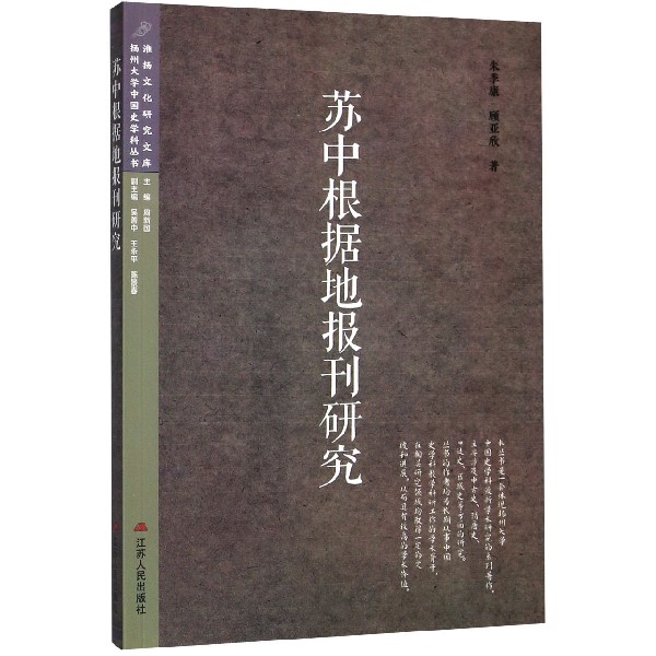 苏中根据地报刊研究/淮扬文化研究文库/扬州大学中国史学科丛书