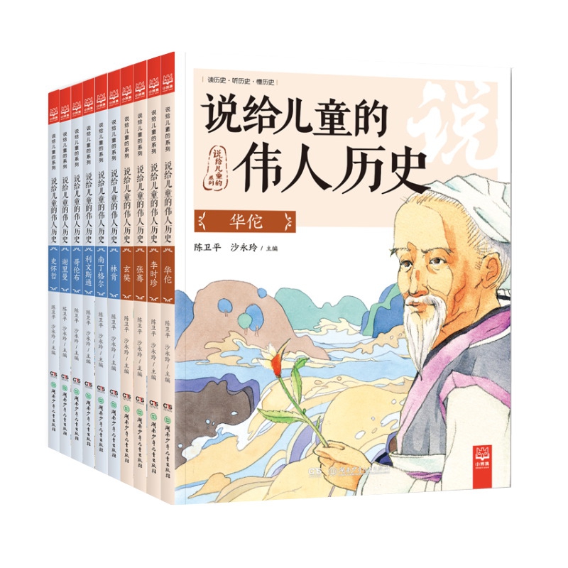 说给儿童的伟人历史(附亲子阅读手册共10册)/说给儿童的系列