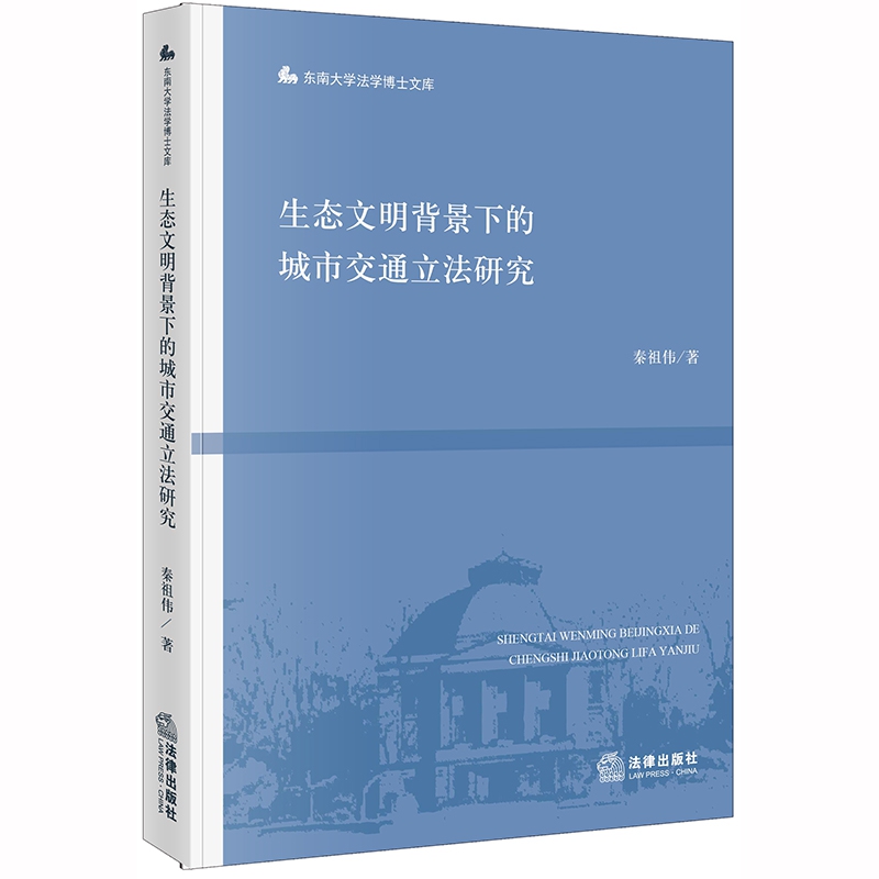 生态文明背景下的城市交通立法研究