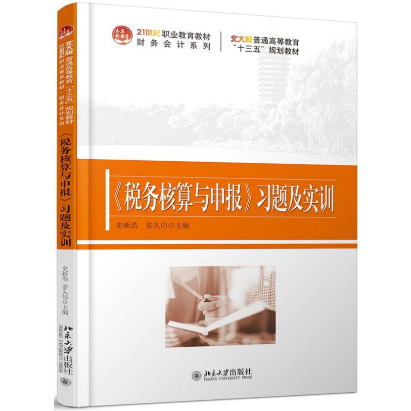 税务核算与申报习题及实训/21世纪职业教育教材财务会计系列