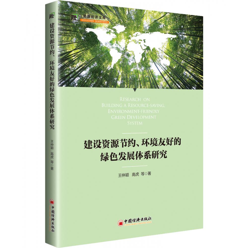 建设资源节约环境友好的绿色发展体系研究/能源经济文库