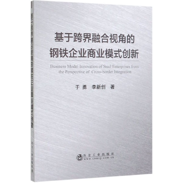 基于跨界融合视角的钢铁企业商业模式创新