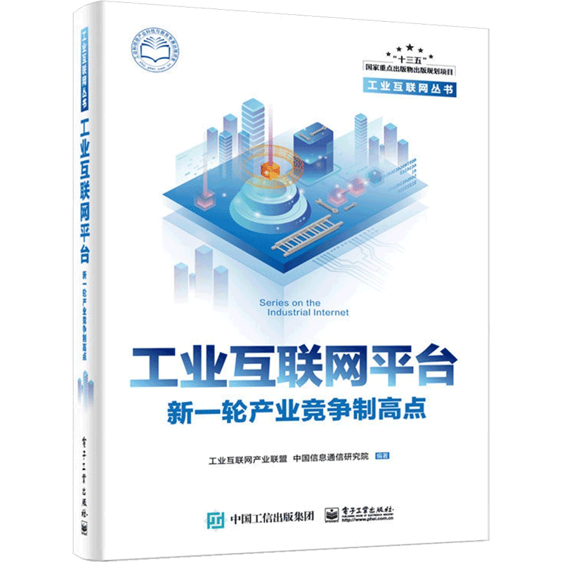 工业互联网平台--新一轮产业竞争制高点/工业互联网丛书