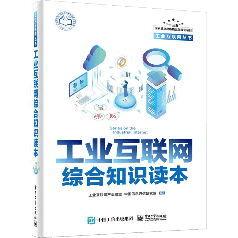 工业互联网综合知识读本/工业互联网丛书