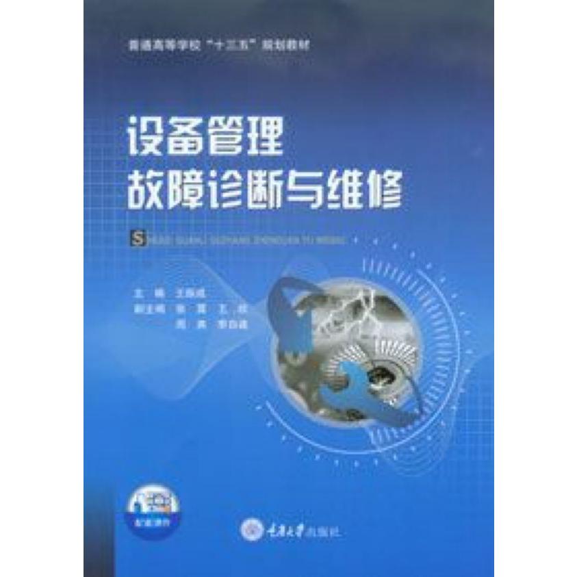 设备管理故障诊断与维修(普通高等学校十三五规划教材)