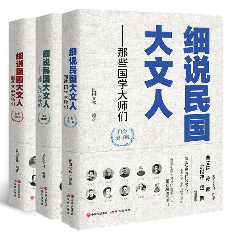 细说民国大文人--那些文学国学思想大师们 全3册