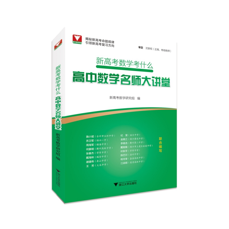 新高考数学考什么：高中数学名师大讲堂