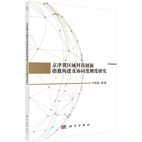 京津冀区域科技创新指数构建及协同度测度研究