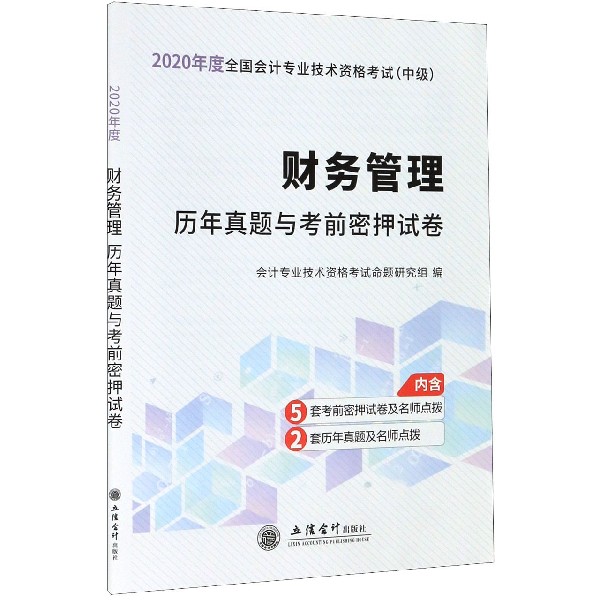 财务管理历年真题与考前密押试卷(中级2020年度全国会计专业技术资格考试)