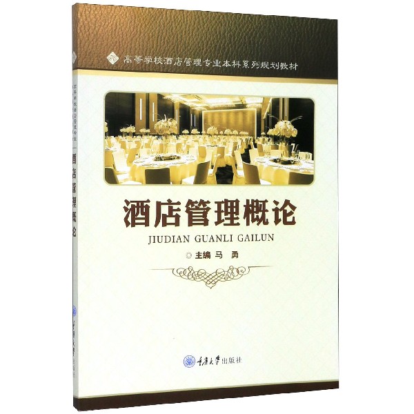 酒店管理概论(高等学校酒店管理专业本科系列规划教材)