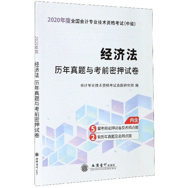 经济法历年真题与考前密押试卷(中级2020年度全国会计专业技术资格考试)