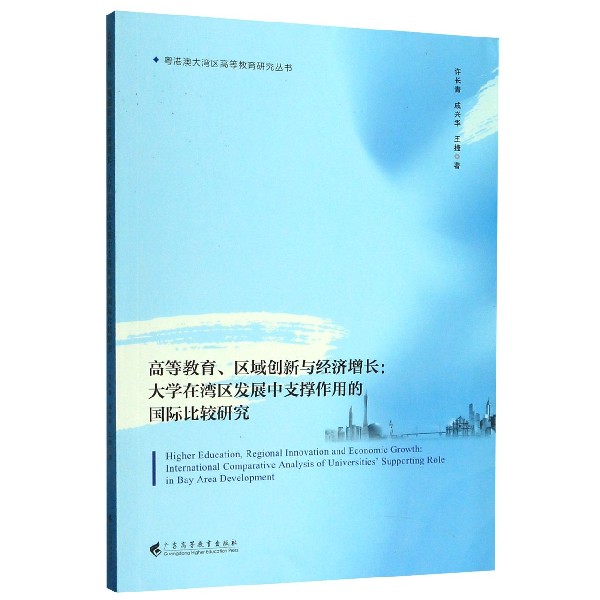 高等教育区域创新与经济增长--大学在湾区发展中支撑作用的国际比较研究/粤港澳大湾区 