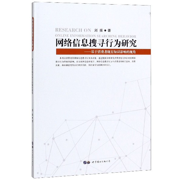 网络信息搜寻行为研究--基于消费者既有知识影响的视角