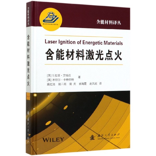 含能材料激光点火(精)/含能材料译丛