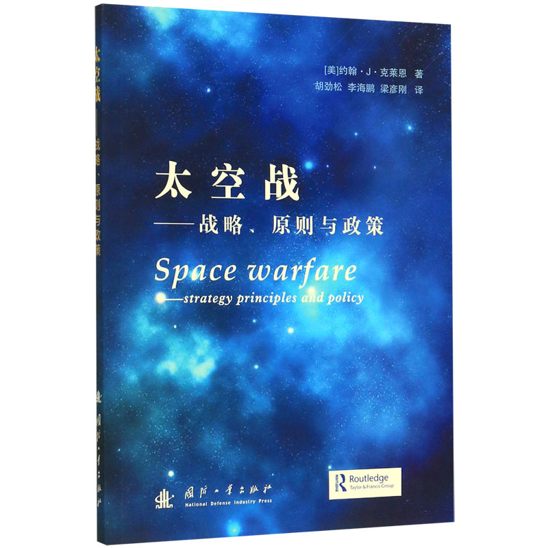 太空战--战略原则与政策
