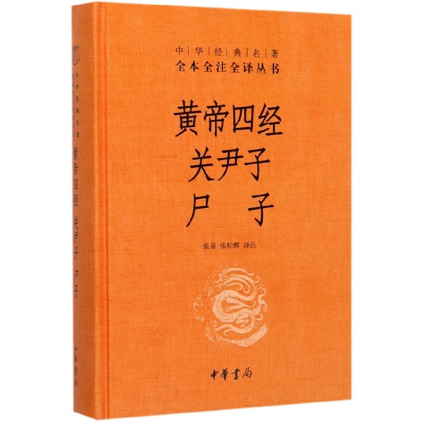 黄帝四经关尹子尸子(精)/中华经典名著全本全注全译丛书