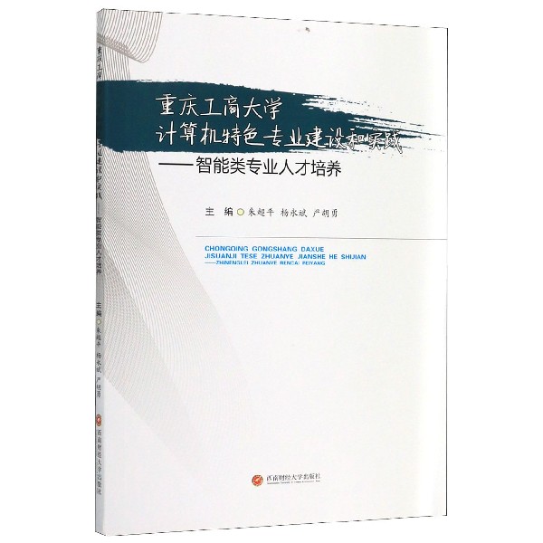 重庆工商大学计算机特色专业建设和实践--智能类专业人才培养