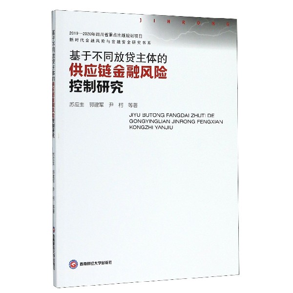 基于不同放贷主体的供应链金融风险控制研究/新时代金融风险与金融安全研究书系