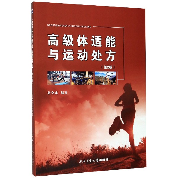 高级体适能与运动处方(第2版)