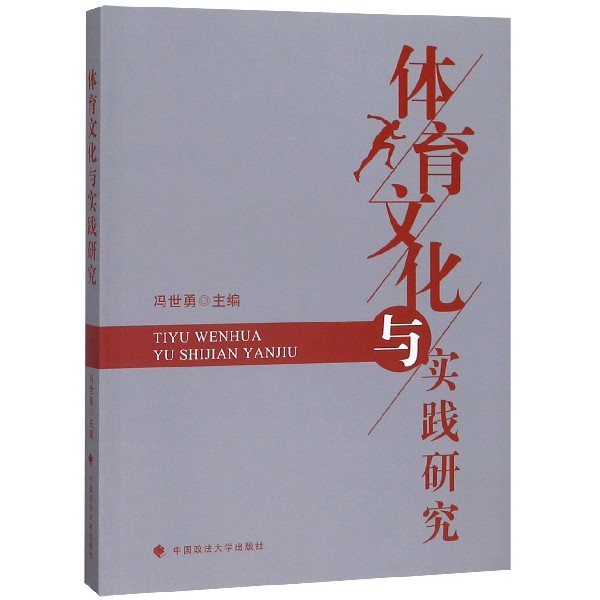 体育文化与实践研究