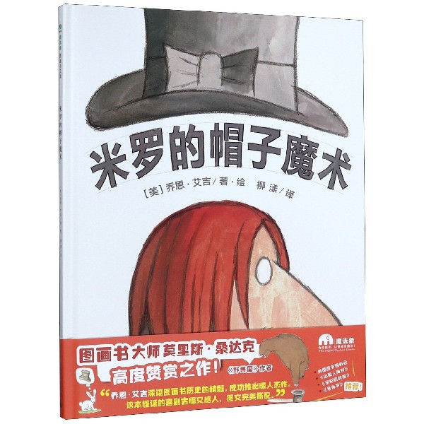 米罗的帽子魔术(精)