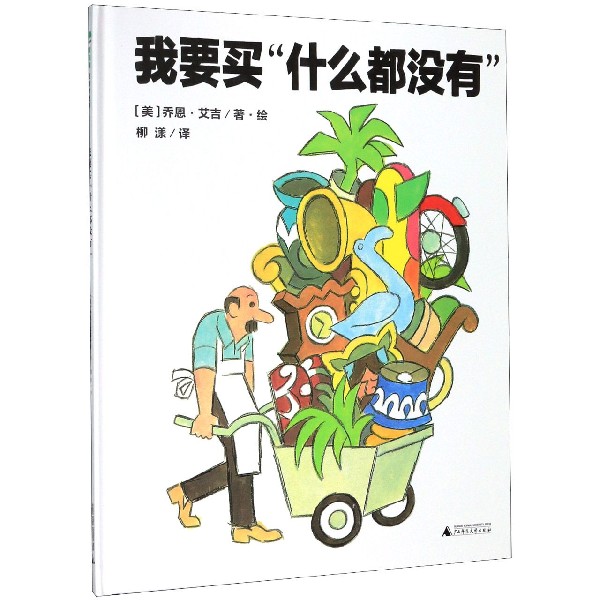 我要买什么都没有(精)