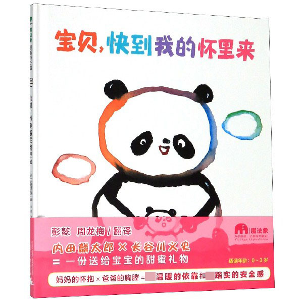 宝贝快到我的怀里来(精)