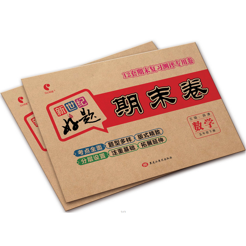 新世纪好题期末卷数学五年级下