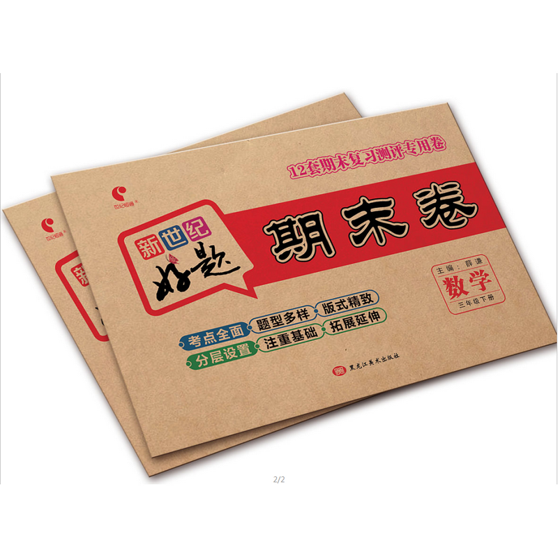 新世纪好题期末卷数学三年级下