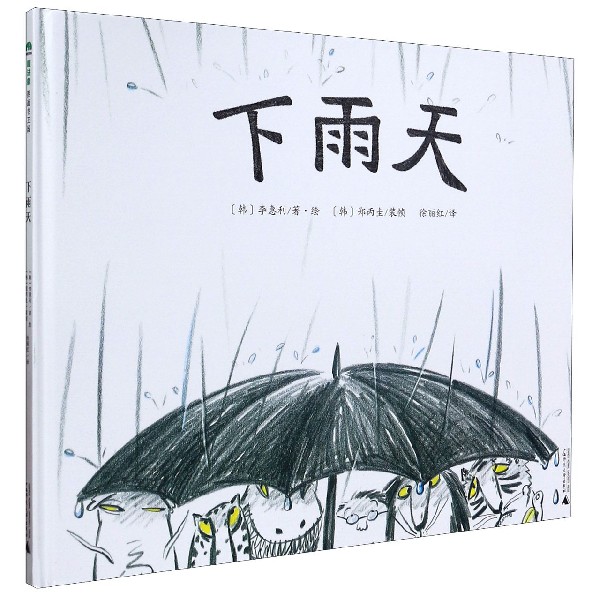 下雨天(精)
