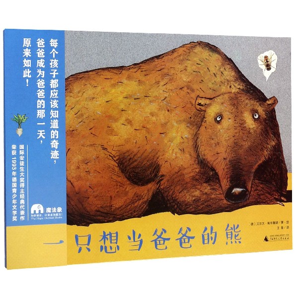 一只想当爸爸的熊(精)