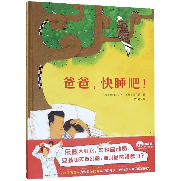 爸爸快睡吧(精)