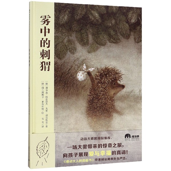 雾中的刺猬(精)