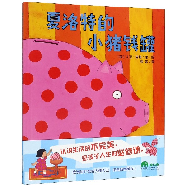 夏洛特的小猪钱罐(精)