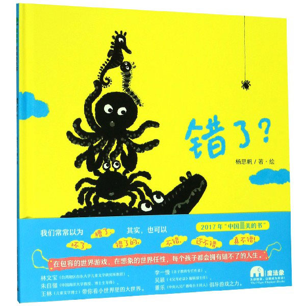 错了(精)