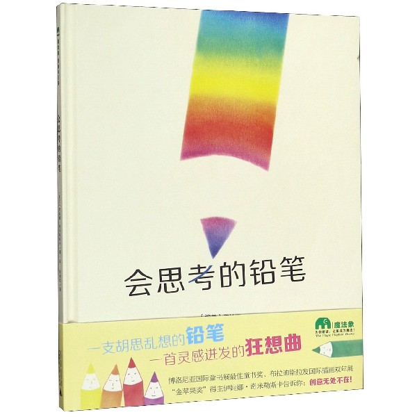 会思考的铅笔(精)
