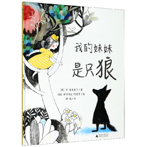 我的妹妹是只狼(精)