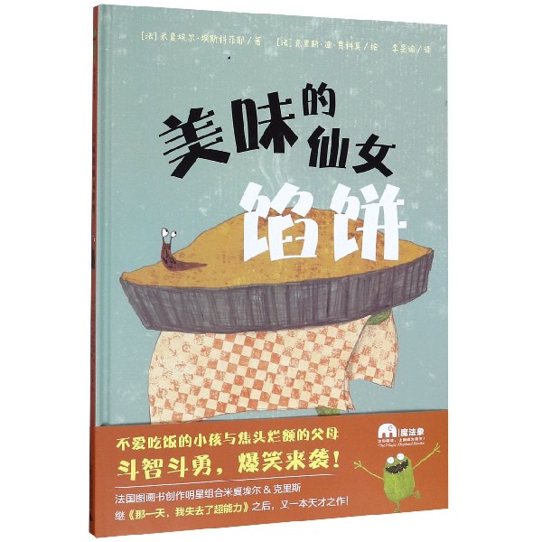 美味的仙女馅饼(精)