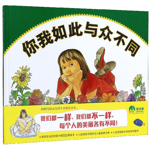 你我如此与众不同(精)