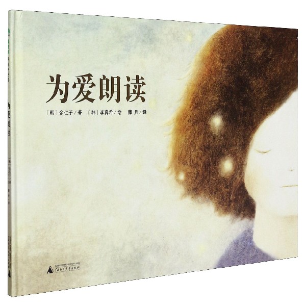 为爱朗读(精)