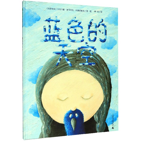 蓝色的天空(精)