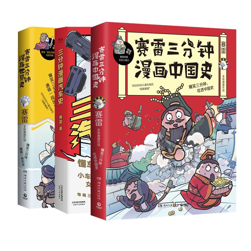 赛雷三分钟漫画中国史+世界史+汽车史 全3册