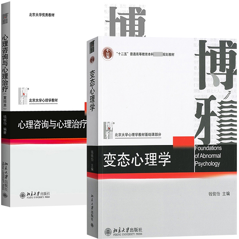 变态心理学+心理咨询与心理治疗 全2册