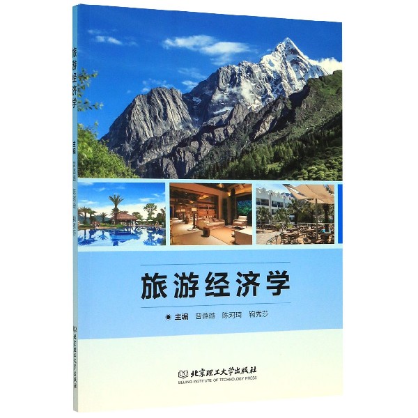 旅游经济学