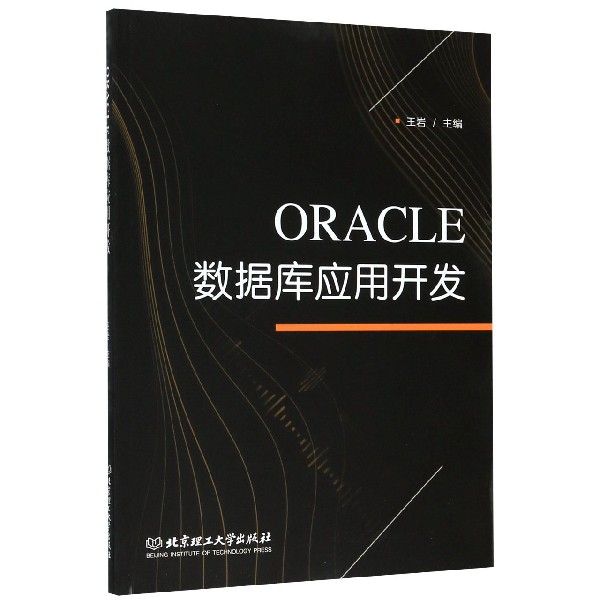 ORACLE数据库应用开发