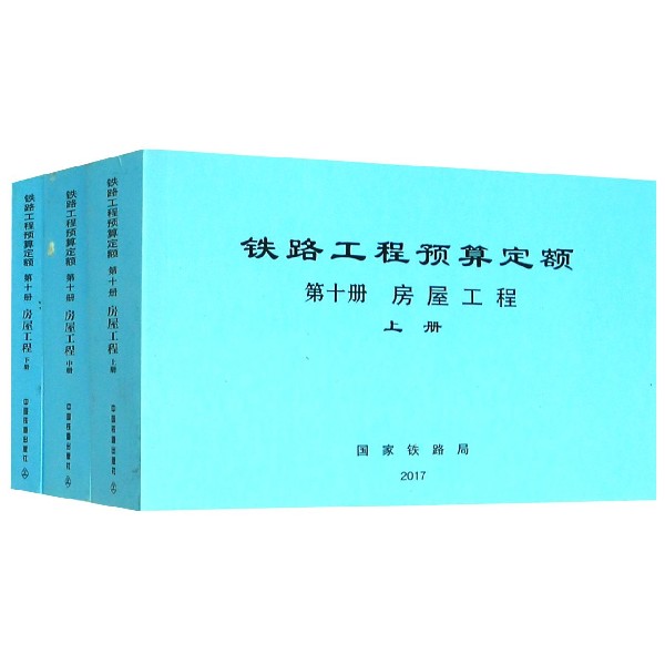 铁路工程预算定额(第10册房屋工程上中下)