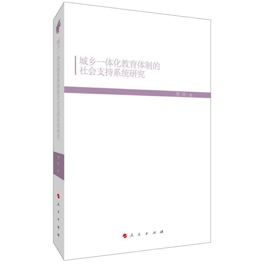 城乡一体化教育体制的社会支持系统研究